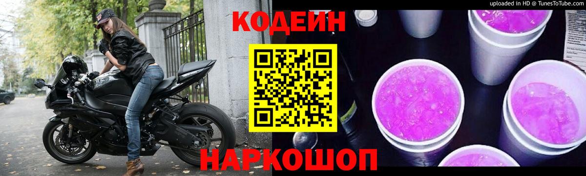 Каменск-Уральский  Кодеиновый сироп Lean Purple Drank  Вход с VPN  Codein Purple Drank 